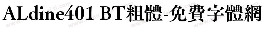 ALdine401 BT粗体字体转换